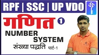 Number System | संख्या पद्धति | MATHS | For RPF Exam |  Class-1 | By KISHOR SIR