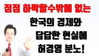 그동안 망할수밖에 없던 한국경제구조에 대해 강연하다 분노한 허경영!