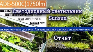Светодиодный светильник для аквариума Sunsun. Отчет