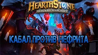 Hearthstone: Кабал vs Нефрит Противостояние