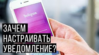 Как настроить уведомления в Инстаграме? Настройка инстаграм