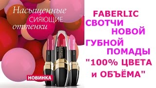Новинка! "100% цвета и объёма" - свотчи губной помады Faberlic