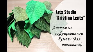 Мастер-класс. Листва для гофрированной бумаги для тюльпана.
