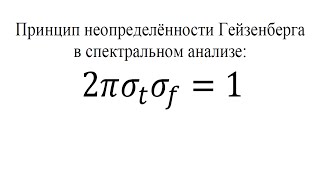 Принцип неопределённости Гейзенберга