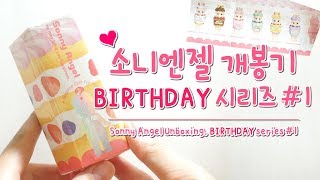 [소니엔젤 개봉기] 'BIRTHDAY' #1 :: 각양각색의 케이크 아가들 구경해요! | Sonny angel 'BIRTHDAY Series' Unboxing!