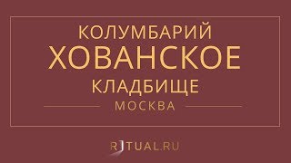 Ритуал Москва Кремация Похороны Ритуальные услуги Колумбарий Хованское кладбище Ritual.ru