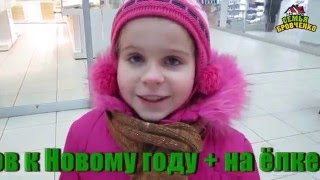 Семья Бровченко. Покупка продуктов к Новому году + на ёлке в сквере Кирова (12.15г.)
