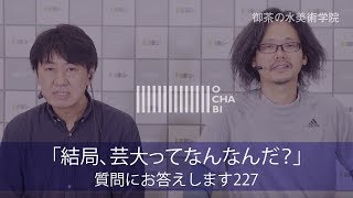 OCHABI_質問227「結局、芸大ってなんなんだ？」美術学院_2018