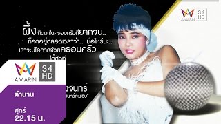 ตำนาน ตอน พุ่มพวง ดวงจันทร์ 1 ม.ค 58 (1/5)