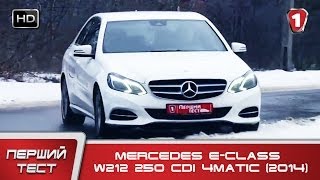Тест-драйв Mercedes E-Сlass W212 250 CDI 4matic ( 2014 ). "Перший тест". (УКР)