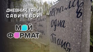 МОЙ ФОРМАТ - НАВСТРЕЧУ ПОБЕДЕ: Дневники Тани Савичевой