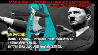 【笑到抽筋】希特勒怒唱抛葱歌!-hatsune miku levan polkka hitler version