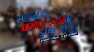 SSGBLOG INTERVIEW #028 대한민국 여자 컬링 국가대표팀 인터뷰