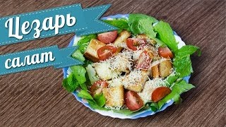 Салат Цезарь с курицей - рецепт с классическим соусом