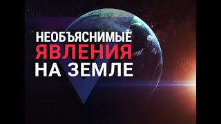 ▽ Топ-5 необъяснимых явлений