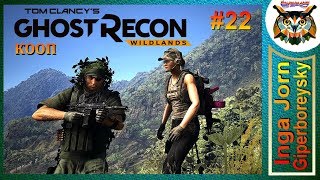 Ghost Recon: Wildlands ПРОГУЛКИ с Г.Б. #22 ГЛУШИТЕЛЬ