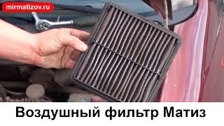 Замена воздушного фильтра Матиз