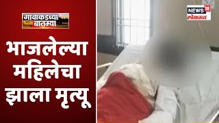 Aurangabad : 95 टक्के भाजलेल्या महिलेचा झाला मृत्यू  | Gavakadchya Batmya
