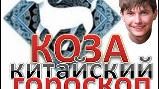 коза  китайский гороскоп.  Рожденные в год коза  восточный  гороскоп