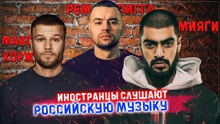 Иностранцы слушают российскую музыку. Мияги. Рем Дигга. Макс Корж.