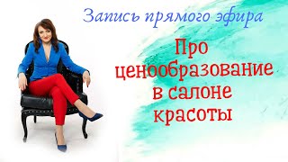 Про ценообразование в салоне красоты  Из прямого эфира Лукинской.