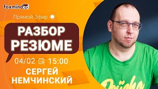 Разбор резюме программиста с Сергеем Немчинским