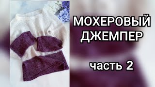 Вяжем мохеровый джемпер. Часть 2 - росток укороченными рядами, реглан