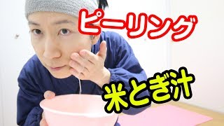 自宅で出来るピーリング！お米のとぎ汁洗顔