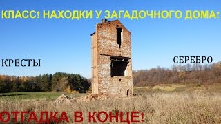 НАХОДКИ- КЛАСС!!! И ЗАГАДКА РАЗВАЛИН(отгадка в конце)!!! Клад! KladTV //THE MYSTERY OF THE RUINS