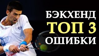 Бэкхенд в теннисе. 3 популярные ошибки при ударе слева