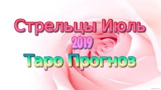 Стрельцы Июль 2019 Таро Прогноз