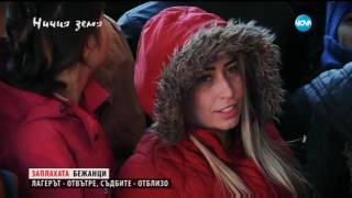 Елена Чопакова и Диляна Гайтанджиева със специален проект в "Ничия земя" (11.02.2017)