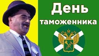 С Днем ТАМОЖЕННИКА ! Всемирный День ТАМОЖЕННИКА!мульти - поздравление #Мирпоздравлений