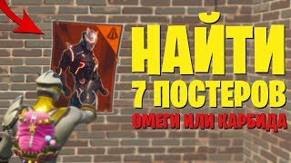 Квест "Нанесите граффити на разные плакаты с изображениями Карбида или Омеги"