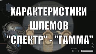 Warface Характеристики Шлемов "СПЕКТР" — "ГАММА"