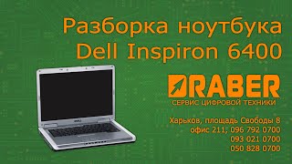 Dell Inspiron 6400 - Драбер Сервис - Чистка ноутбука