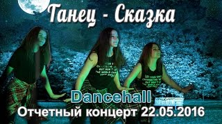 Dancehall, школа современных танцев, студия "Очарование", Нижневартовск
