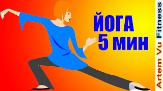 Гибкое тело за 5 минут — Йога для начинающих. Легкая Растяжка
