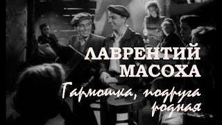 Лаврентий Масоха. Гармошка, подруга родная (Тополя, тополя да курганы / Большая жизнь, 1948. OST