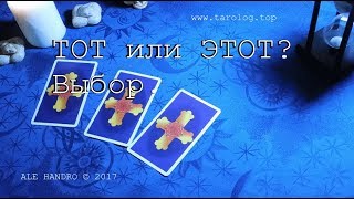 МОЙ ЛИ ЭТО МУЖЧИНА ? Гадание онлайн на выбор,отношения,что по судьбе,любовь,будущее.