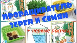 Проращиватель АэроСАД обзор, распаковка, применение\\ Здоровья КЛАД #1