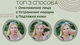 Омоложение лица - Устранение морщин - Подтяжка кожи - 2