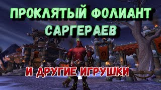 Игрушки wow: Проклятый фолиант саргераев, Желтый свиток Консерватория и Дерзкий бес