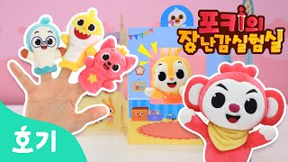 손가락 인형은 내 친구 | 포키의 장난감 실험실 | 마이 리틀 퍼펫 | 토이 리뷰 | 호기! 핑크퐁 - 놀면서 배워요