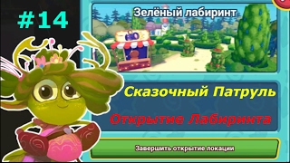 Сказочный Патруль - #14 Открытие Лабиринта. Интерактивная игра как мультик для деток.