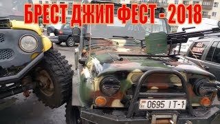 Брест ДЖИП ФЕСТ - 2018   ВЫСТАВКА РЕТРО АВТОМОБИЛЕЙ