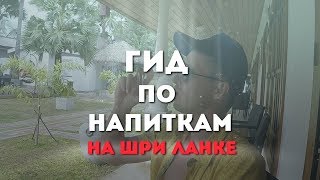 Гид по напиткам Шри Ланка