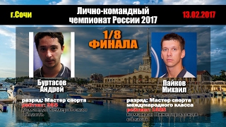 ? Буртасов А. - Пайков М. |  Сочи 2017 | Команды | 1/8 ФИНАЛа чемпионата России | настольный теннис
