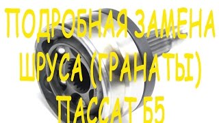 Подробная замена внешнего шруса Пассат Б5