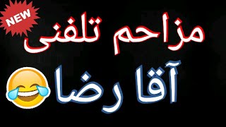 مزاحم تلفنی آقا رضا - نبینی از دست دادی